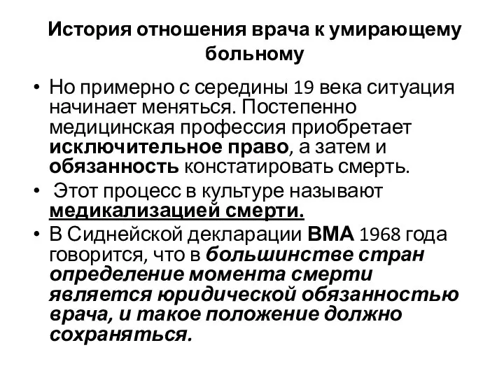 История отношения врача к умирающему больному Но примерно с середины 19 века