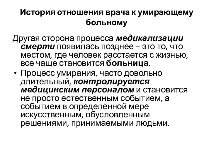 История отношения врача к умирающему больному Другая сторона процесса медикализации смерти появилась