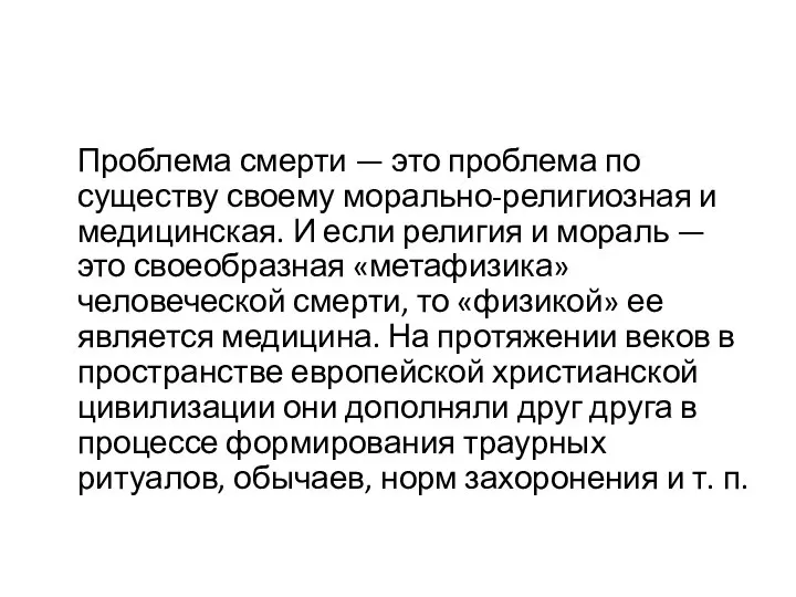 Проблема смерти — это проблема по существу своему морально-религиозная и медицинская. И