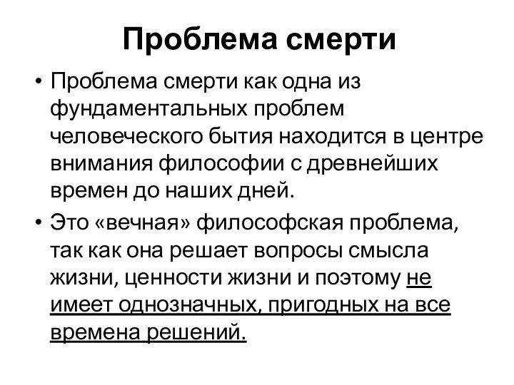 Проблема смерти Проблема смерти как одна из фундаментальных проблем человеческого бытия находится