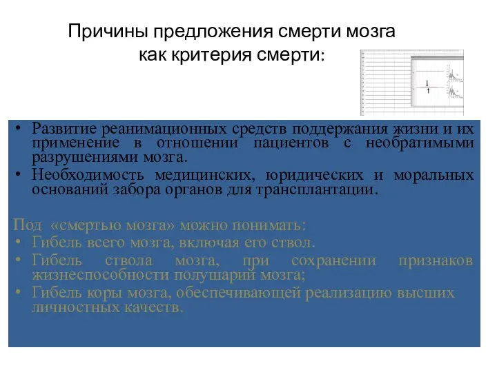 Причины предложения смерти мозга как критерия смерти: Развитие реанимационных средств поддержания жизни