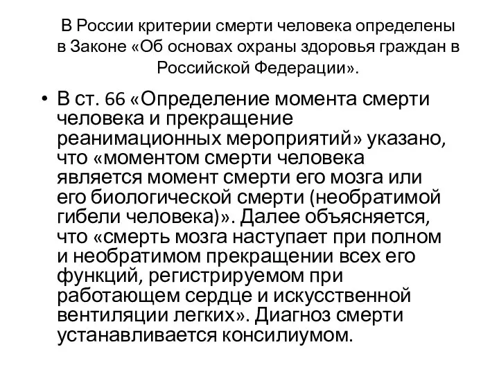 В России критерии смерти человека определены в Законе «Об основах охраны здоровья