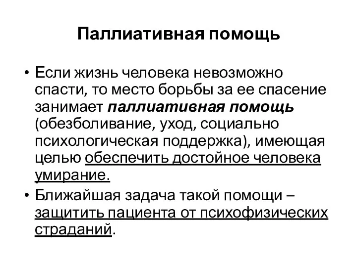 Паллиативная помощь Если жизнь человека невозможно спасти, то место борьбы за ее