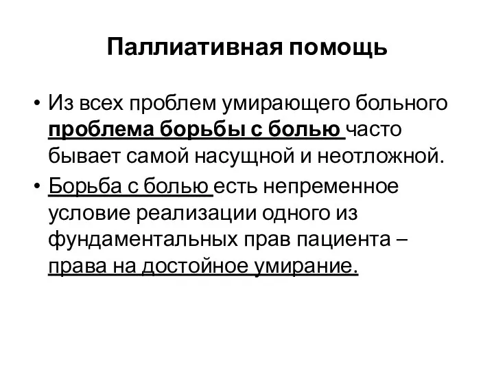 Паллиативная помощь Из всех проблем умирающего больного проблема борьбы с болью часто