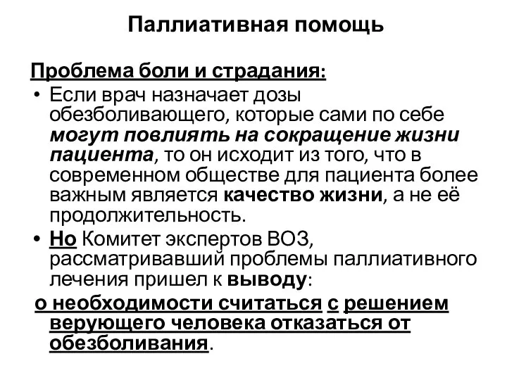 Паллиативная помощь Проблема боли и страдания: Если врач назначает дозы обезболивающего, которые