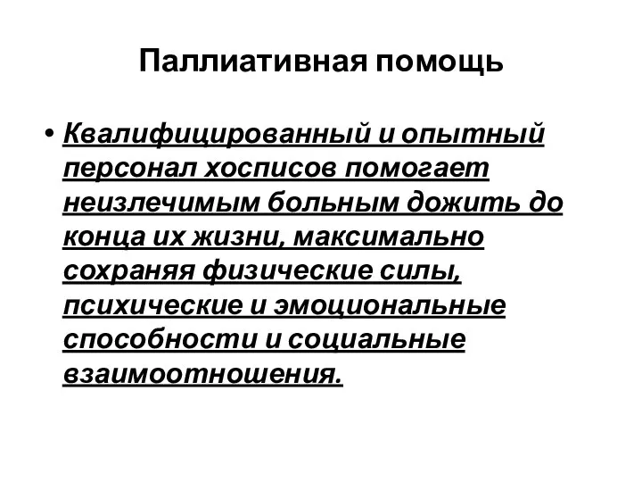 Паллиативная помощь Квалифицированный и опытный персонал хосписов помогает неизлечимым больным дожить до