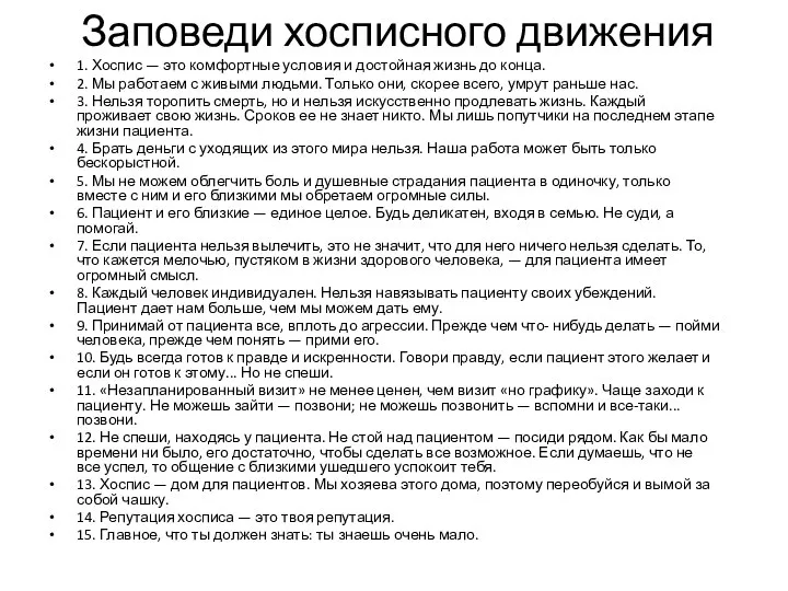 Заповеди хосписного движения 1. Хоспис — это комфортные условия и достойная жизнь