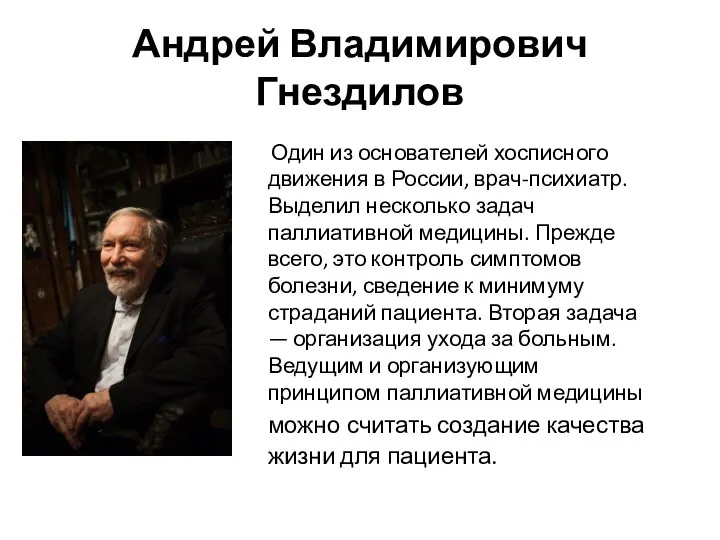 Андрей Владимирович Гнездилов Один из основателей хосписного движения в России, врач-психиатр. Выделил