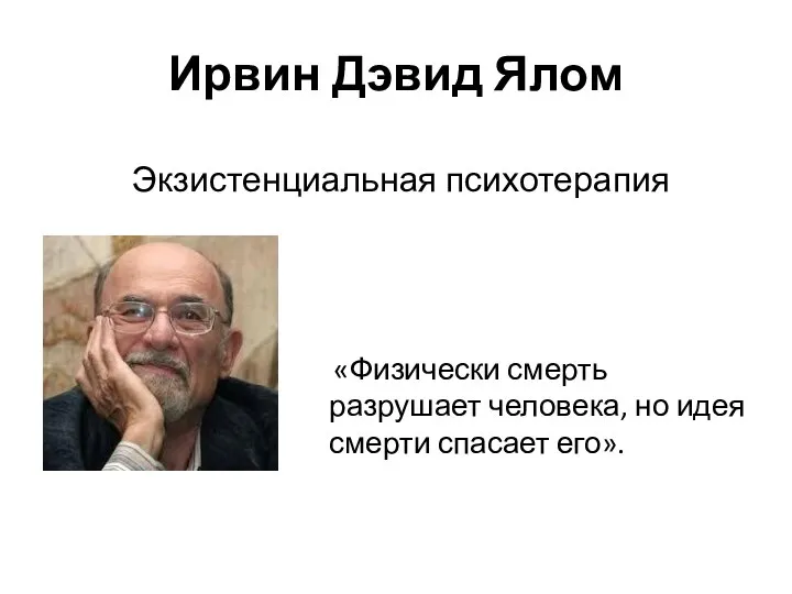 Ирвин Дэвид Ялом Экзистенциальная психотерапия «Физически смерть разрушает человека, но идея смерти спасает его».