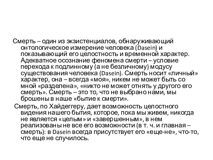 Смерть – один из экзистенциалов, обнаруживающий онтологическое измерение человека (Dasein) и показывающий