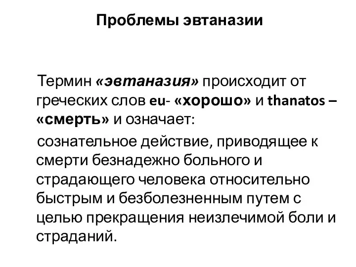 Проблемы эвтаназии Термин «эвтаназия» происходит от греческих слов eu- «хорошо» и thanatos