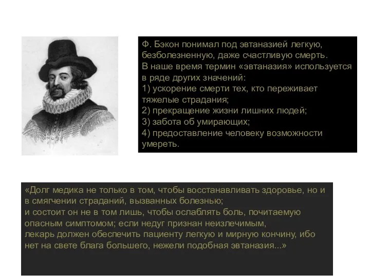 Ф. Бэкон понимал под эвтаназией легкую, безболезненную, даже счастливую смерть. В наше