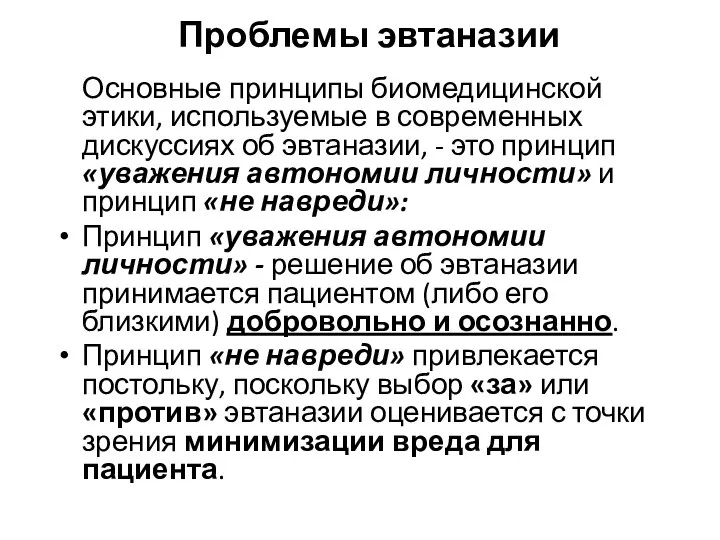 Проблемы эвтаназии Основные принципы биомедицинской этики, используемые в современных дискуссиях об эвтаназии,