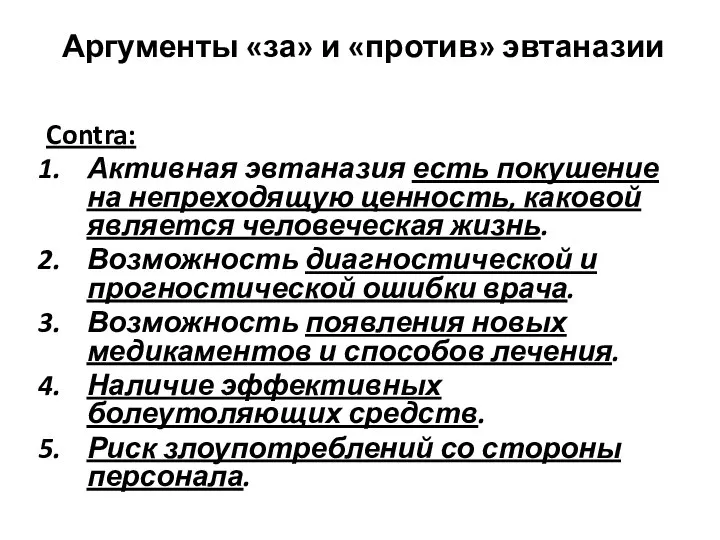 Аргументы «за» и «против» эвтаназии Contra: Активная эвтаназия есть покушение на непреходящую