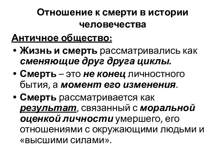 Отношение к смерти в истории человечества Античное общество: Жизнь и смерть рассматривались