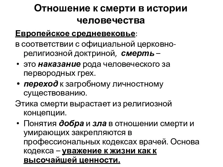 Отношение к смерти в истории человечества Европейское средневековье: в соответствии с официальной