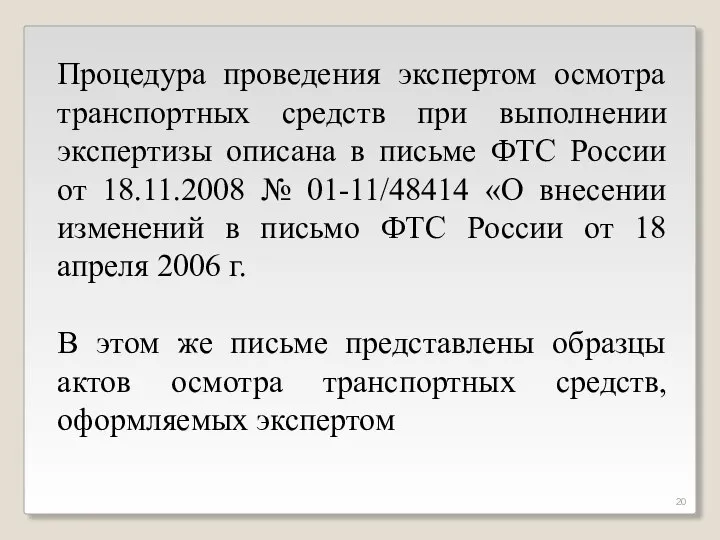 Процедура проведения экспертом осмотра транспортных средств при выполнении экспертизы описана в письме