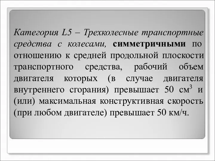 Категория L5 – Трехколесные транспортные средства с колесами, симметричными по отношению к