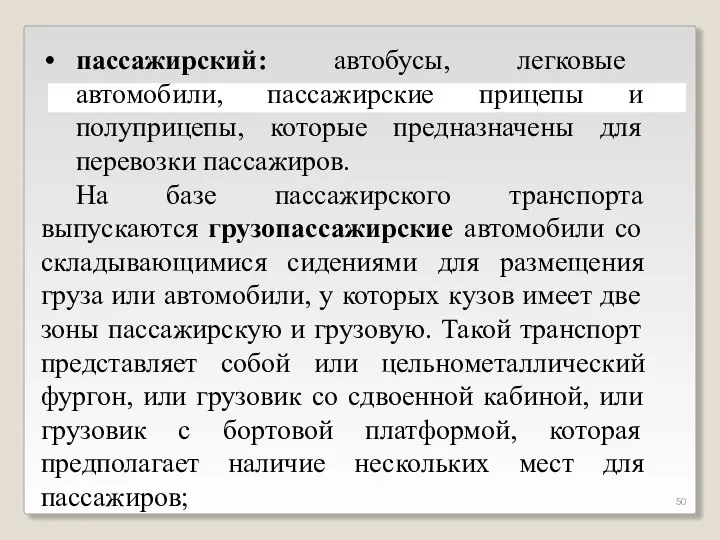 пассажирский: автобусы, легковые автомобили, пассажирские прицепы и полуприцепы, которые предназначены для перевозки