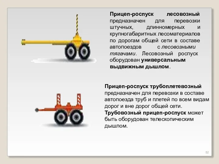 Прицеп-роспуск лесовозный предназначен для перевозки штучных, длинномерных и крупногабаритных лесоматериалов по дорогам