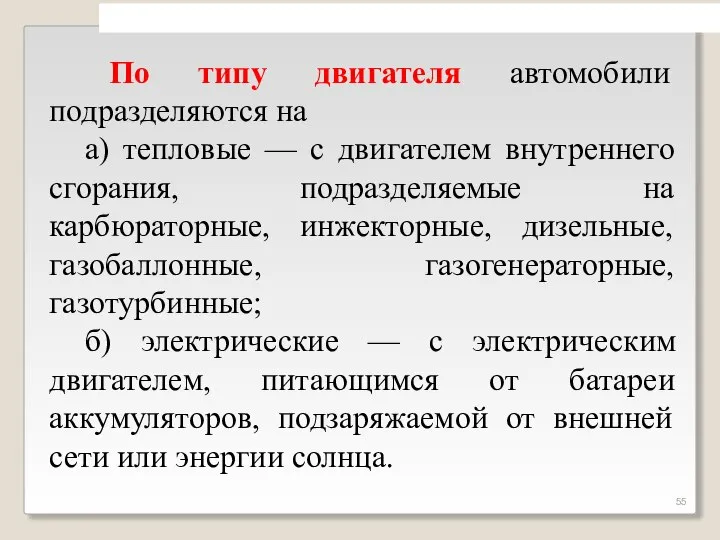 По типу двигателя автомобили подразделяются на а) тепловые — с двигателем внутреннего