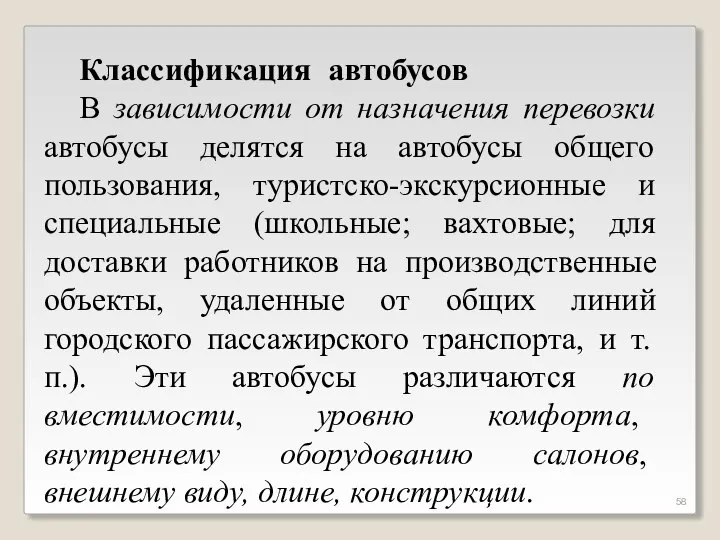 Классификация автобусов В зависимости от назначения перевозки автобусы делятся на автобусы общего