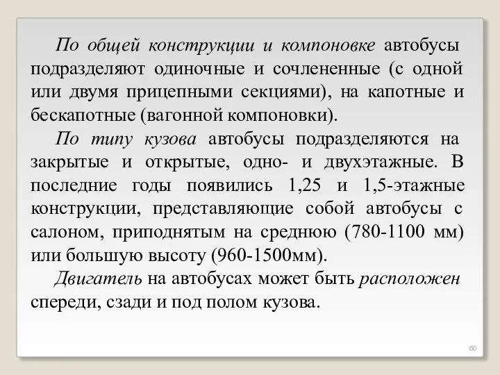 По общей конструкции и компоновке автобусы подразделяют одиночные и сочлененные (с одной