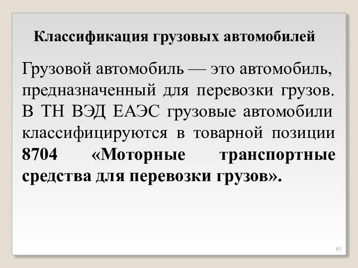 Классификация грузовых автомобилей Грузовой автомобиль — это автомобиль, предназначенный для перевозки грузов.