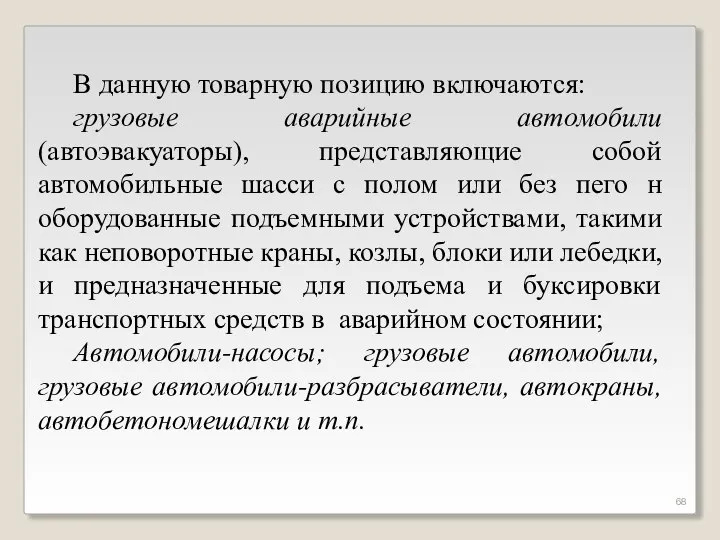 В данную товарную позицию включаются: грузовые аварийные автомобили (автоэвакуаторы), представляющие собой автомобильные