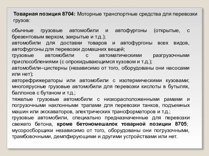 Товарная позиция 8704: Моторные транспортные средства для перевозки грузов: обычные грузовые автомобили