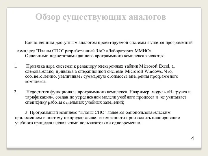 Обзор существующих аналогов Единственным доступным аналогом проектируемой системы является программный комплекс "Планы