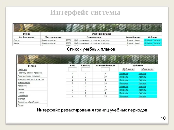 Интерфейс системы 10 Список учебных планов Интерфейс редактирования границ учебных периодов