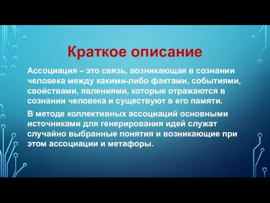 Краткое описание Ассоциация – это связь, возникающая в сознании человека между какими-либо