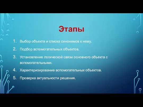 Этапы Выбор объекта и списка синонимов к нему. Подбор вспомогательных объектов. Установление