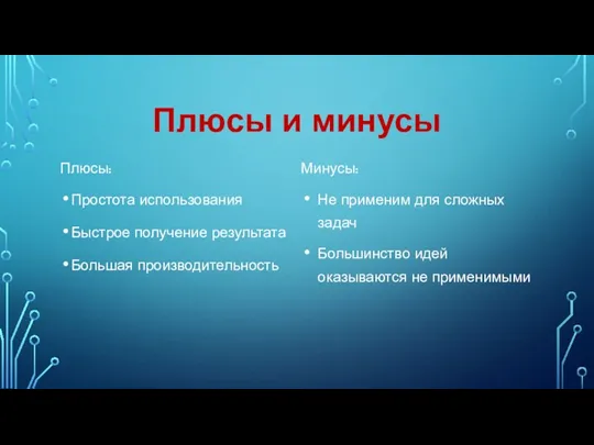 Плюсы и минусы Плюсы: Простота использования Быстрое получение результата Большая производительность Минусы: