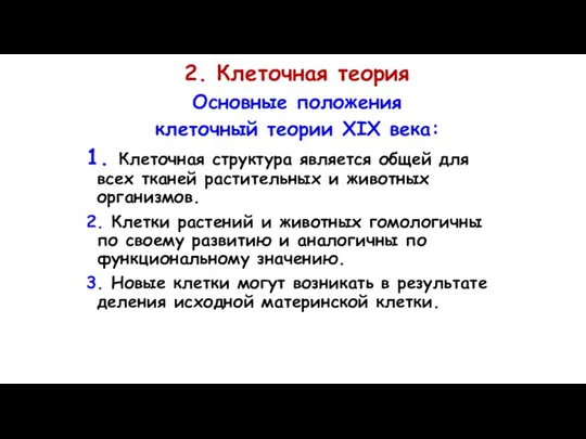 2. Клеточная теория Основные положения клеточный теории XIX века: 1. Клеточная структура