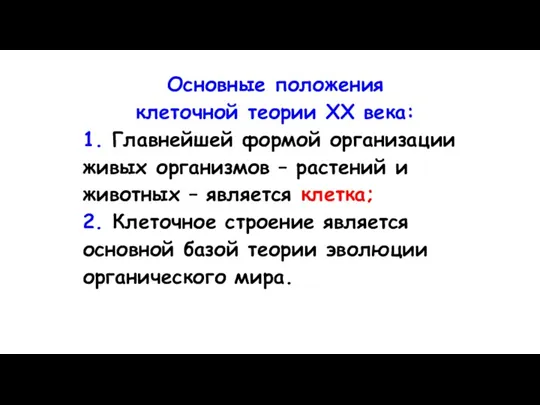 Основные положения клеточной теории XX века: 1. Главнейшей формой организации живых организмов