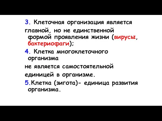 3. Клеточная организация является главной, но не единственной формой проявления жизни (вирусы,