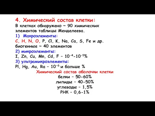 4. Химический состав клетки: В клетках обнаружено ~ 90 химических элементов таблицы