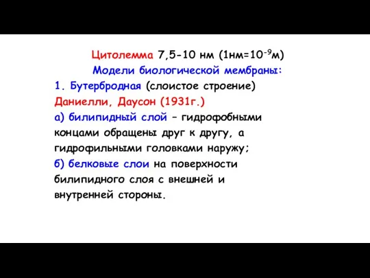 Цитолемма 7,5-10 нм (1нм=10-9м) Модели биологической мембраны: 1. Бутербродная (слоистое строение) Даниелли,