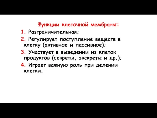 Функции клеточной мембраны: 1. Разграничительная; 2. Регулирует поступление веществ в клетку (активное