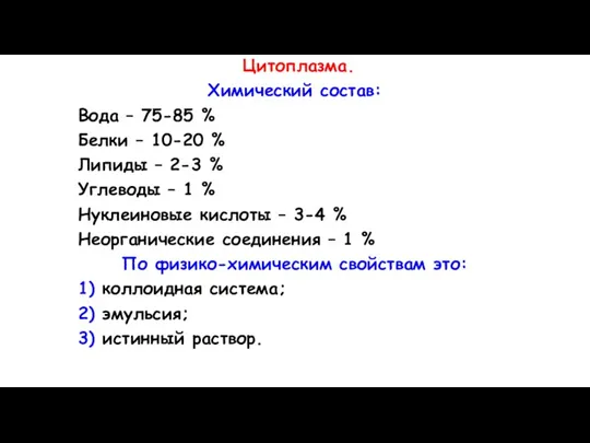 Цитоплазма. Химический состав: Вода – 75-85 % Белки – 10-20 % Липиды