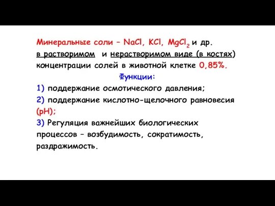 Минеральные соли – NaCl, KCl, MgCl2 и др. в растворимом и нерастворимом