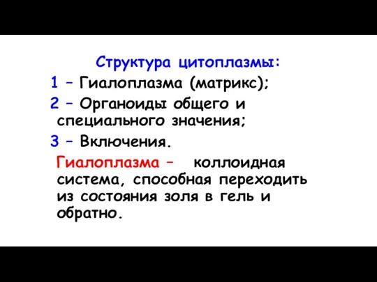 Структура цитоплазмы: 1 – Гиалоплазма (матрикс); 2 – Органоиды общего и специального