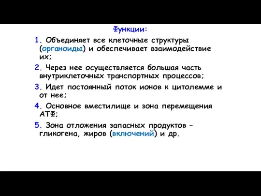 Функции: 1. Объединяет все клеточные структуры (органоиды) и обеспечивает взаимодействие их; 2.