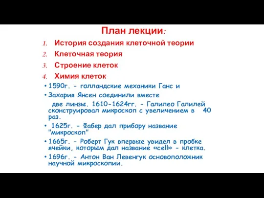 План лекции: История создания клеточной теории Клеточная теория Строение клеток Химия клеток