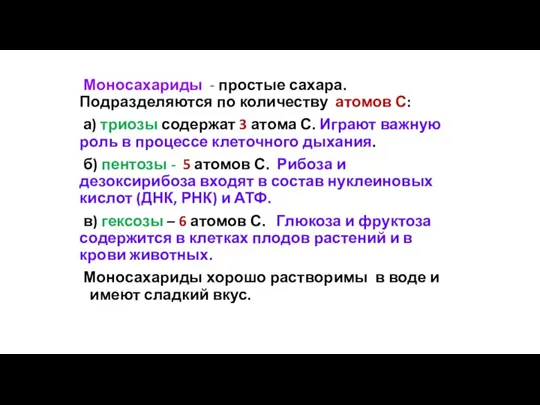 Моносахариды - простые сахара. Подразделяются по количеству атомов С: а) триозы содержат