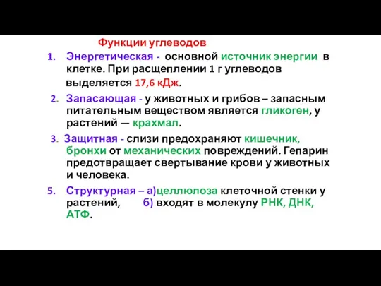 Функции углеводов Энергетическая - основной источник энергии в клетке. При расщеплении 1