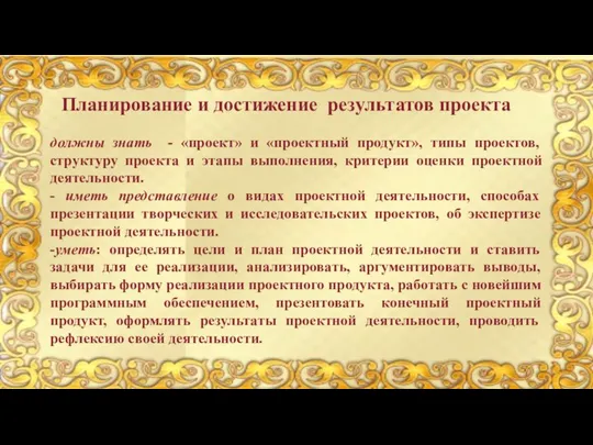 Планирование и достижение результатов проекта должны знать - «проект» и «проектный продукт»,