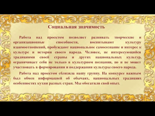 Работа над проектом позволяет развивать творческие и организационные способности, воспитывают культуру взаимоотношений,